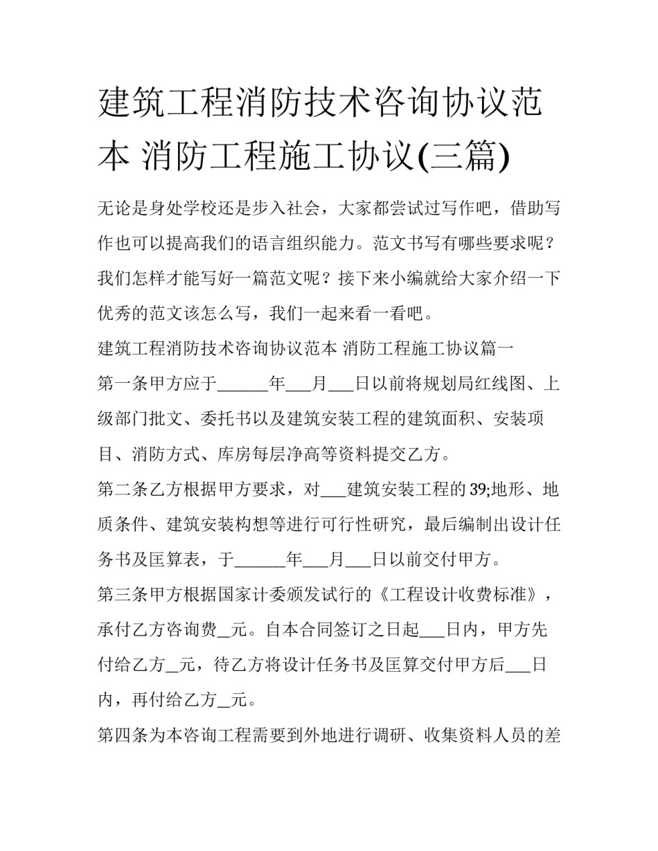 建筑工程消防技术咨询协议范本 消防工程施工协议(三篇)_第1页