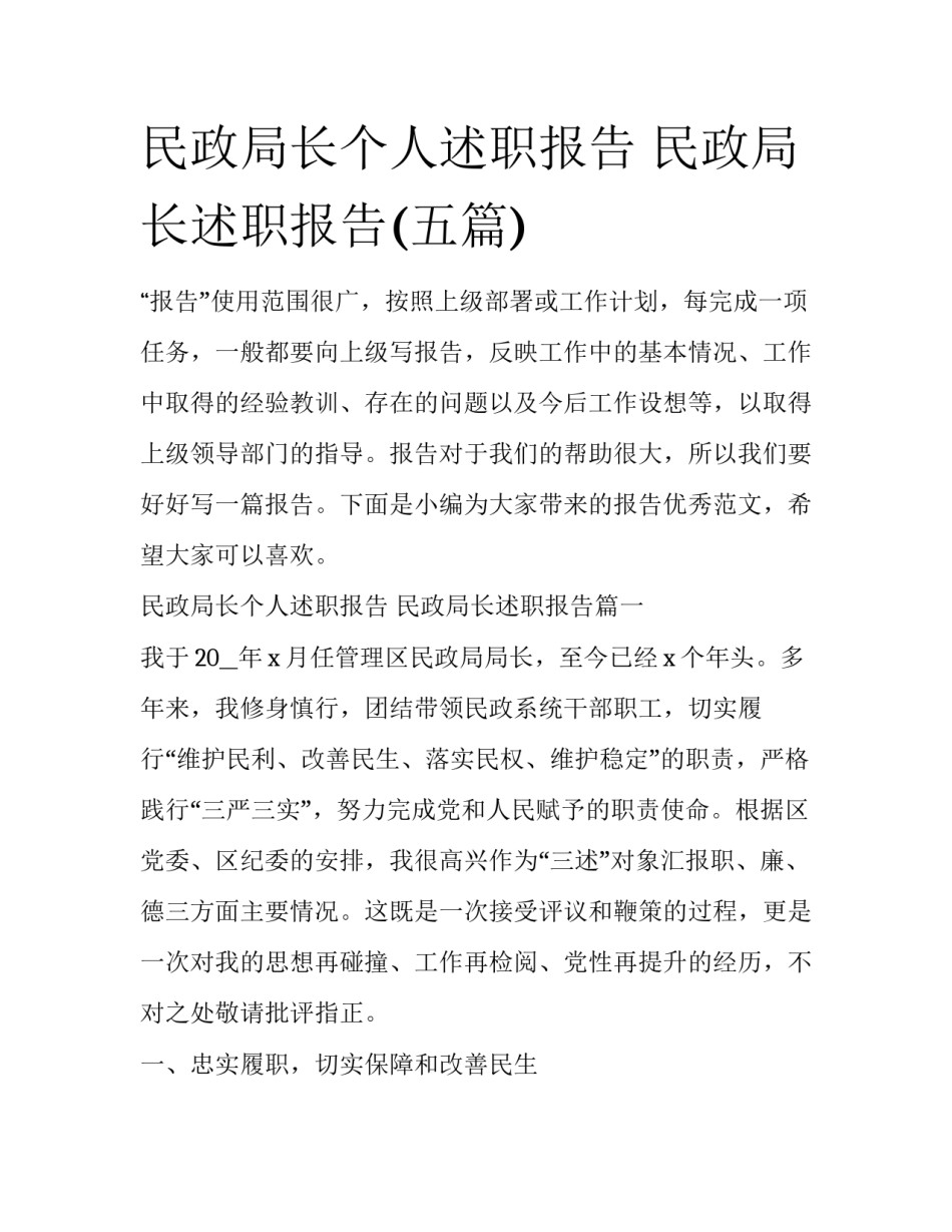 民政局长个人述职报告 民政局长述职报告(五篇)_第1页