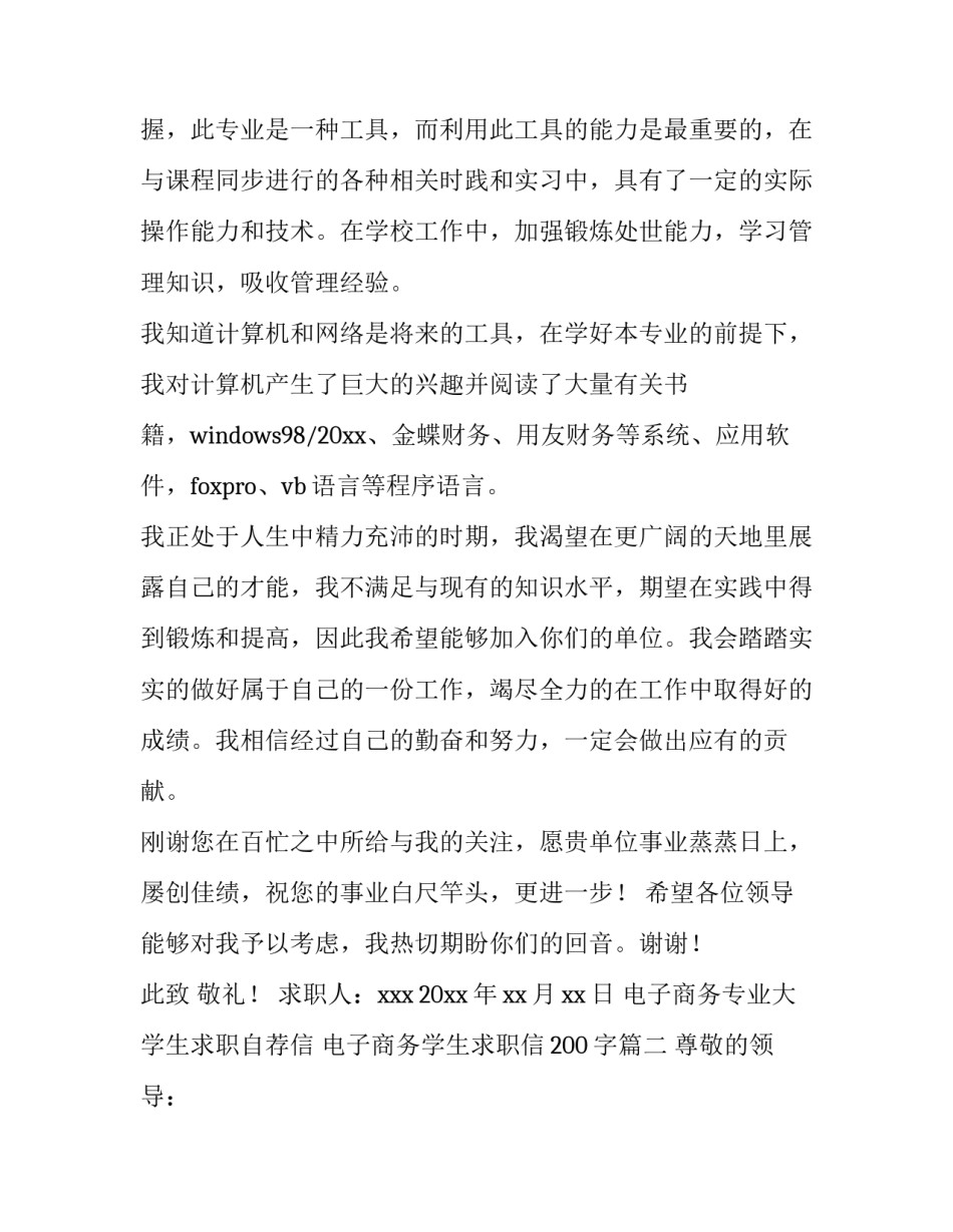 2023年电子商务专业大学生求职自荐信 电子商务学生求职信200字(五篇)_第2页