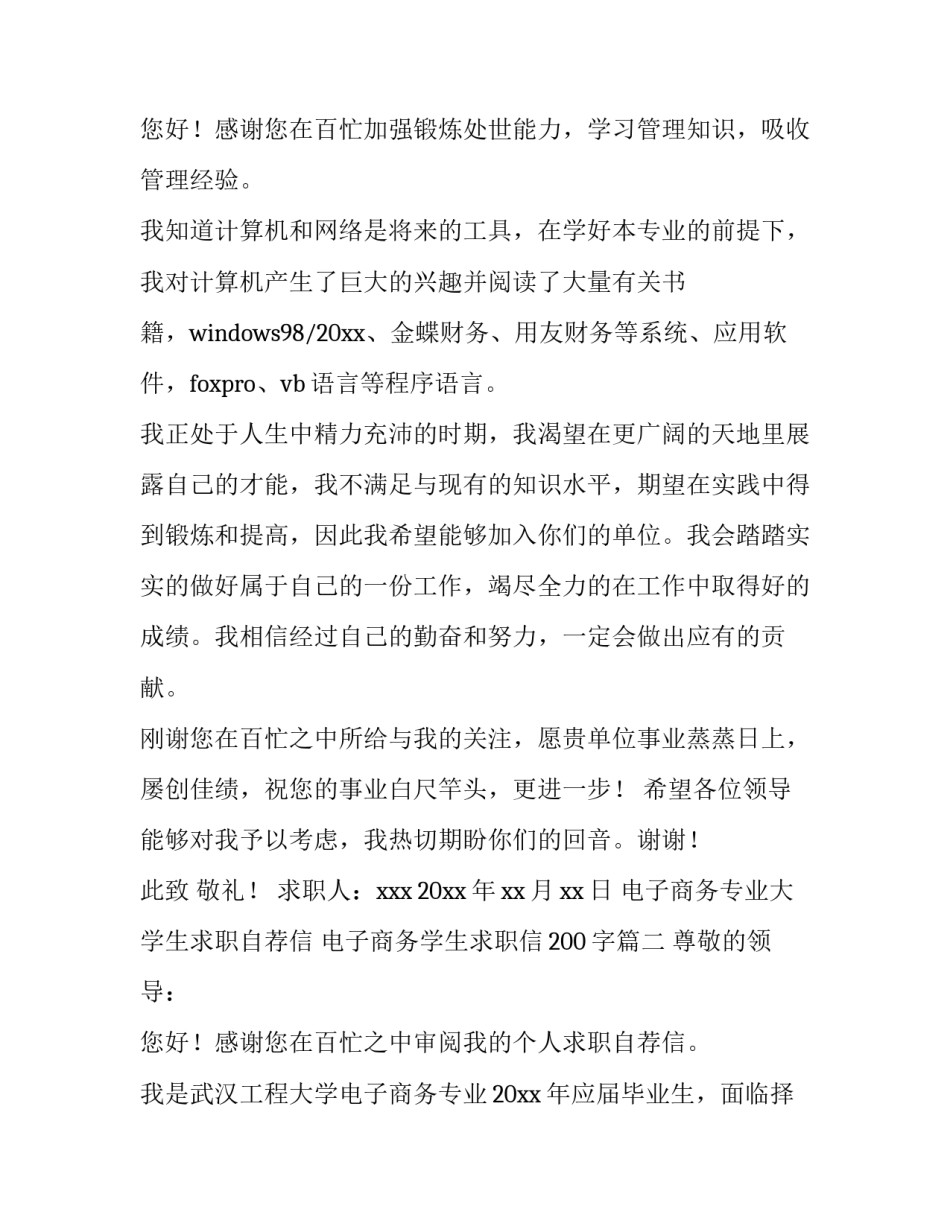 2023年电子商务专业大学生求职自荐信 电子商务学生求职信200字(五篇)_第3页