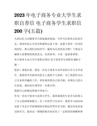 2023年电子商务专业大学生求职自荐信 电子商务学生求职信200字(五篇)
