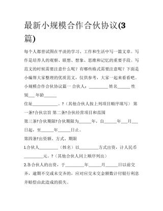 最新小规模合作合伙协议(3篇)
