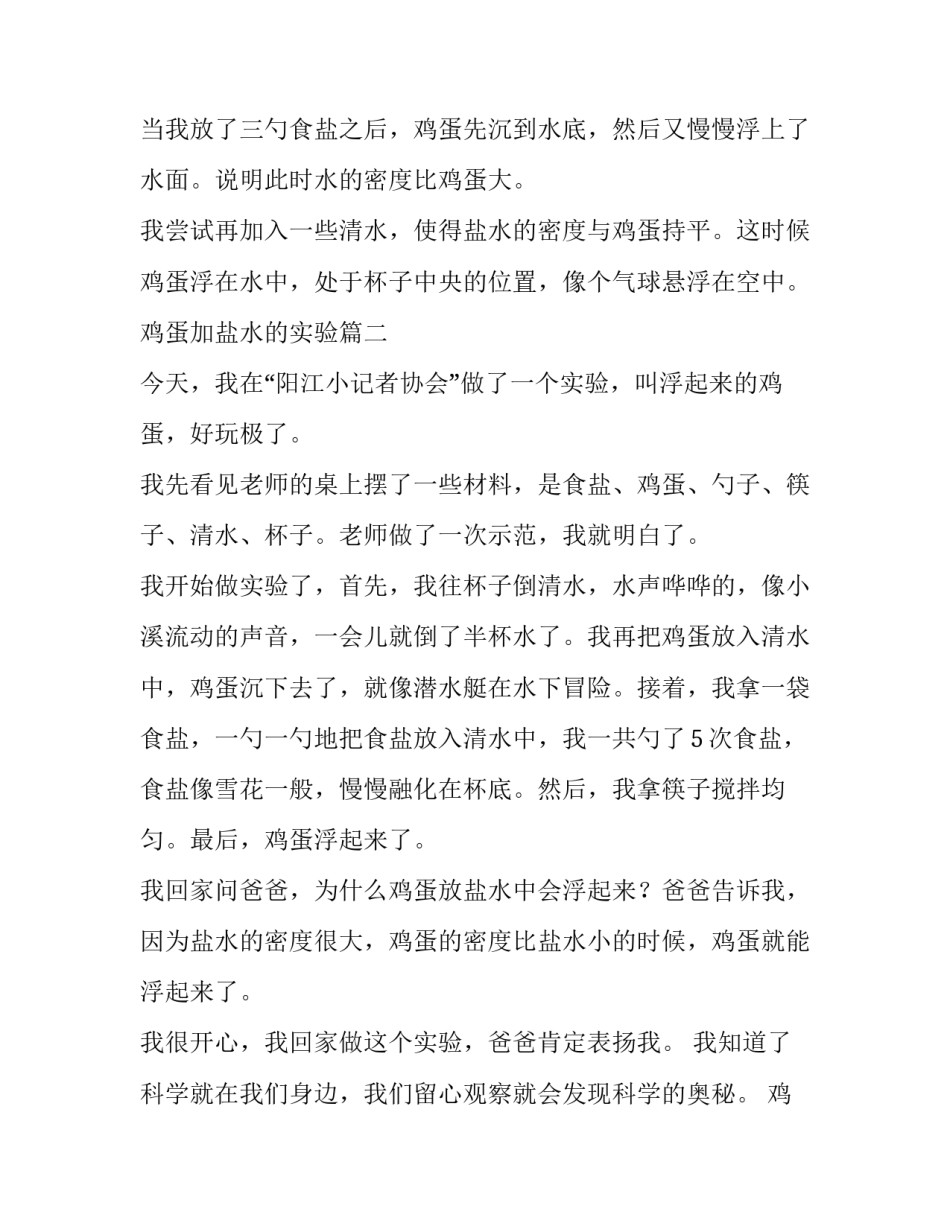 2023年鸡蛋加盐水的实验(四篇)_第1页