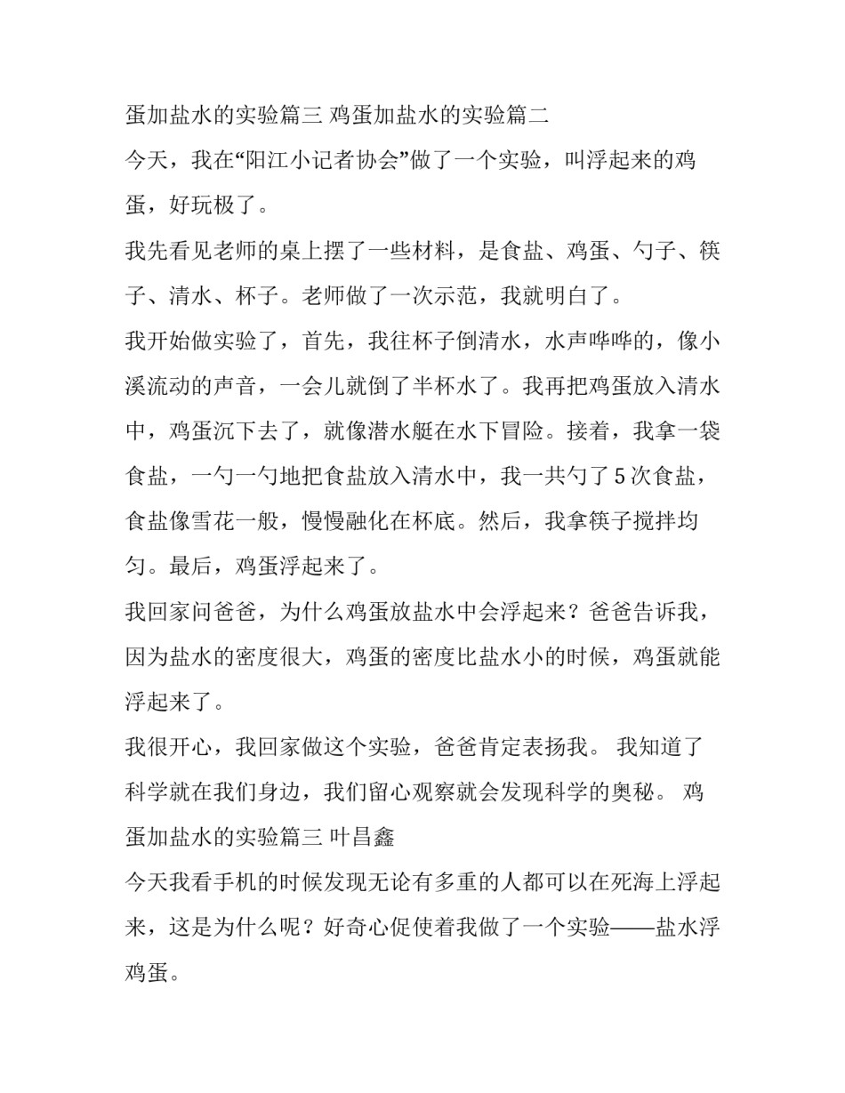 2023年鸡蛋加盐水的实验(四篇)_第2页