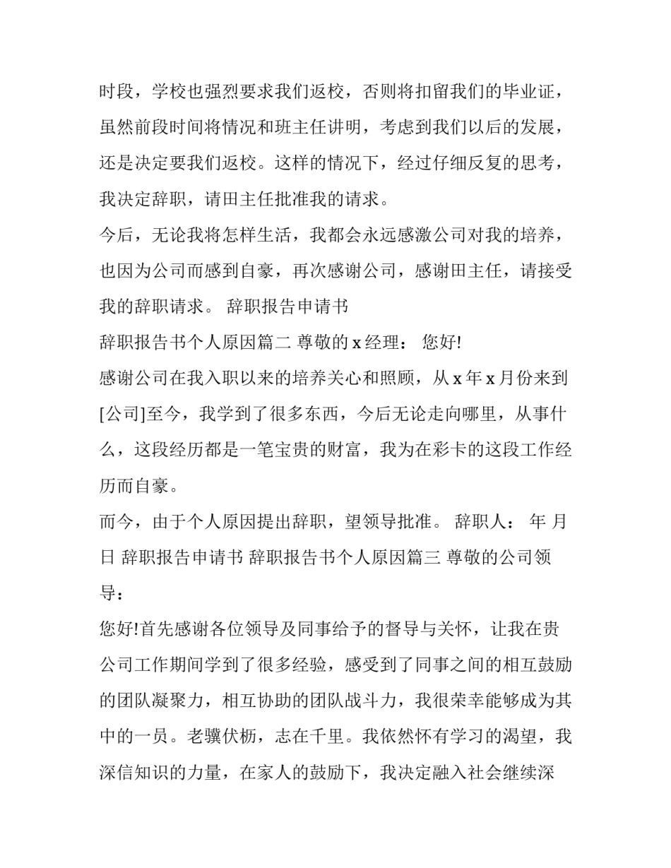 最新辞职报告申请书 辞职报告书个人原因(十五篇)_第1页