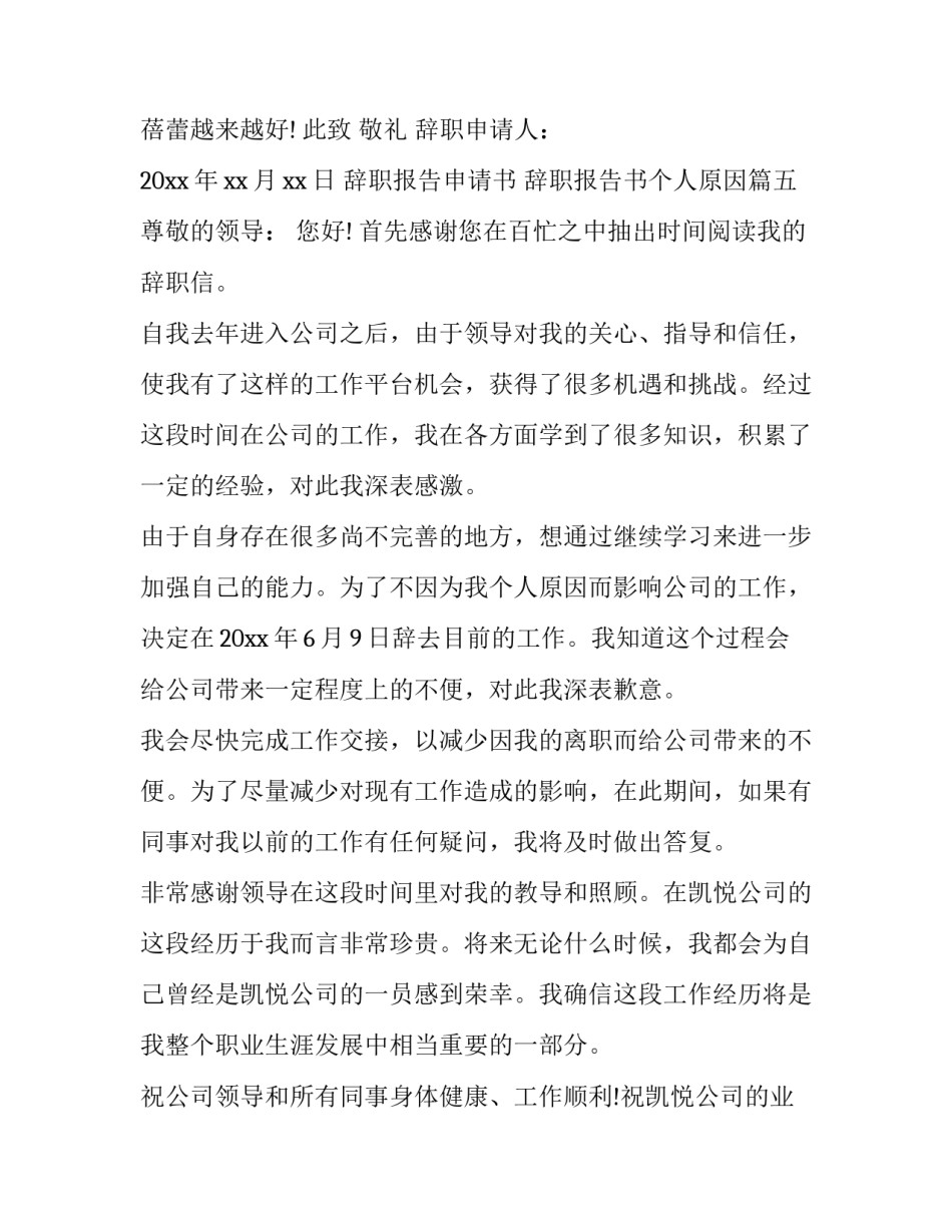 最新辞职报告申请书 辞职报告书个人原因(十五篇)_第2页