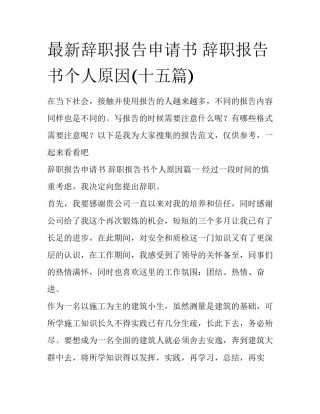 最新辞职报告申请书 辞职报告书个人原因(十五篇)