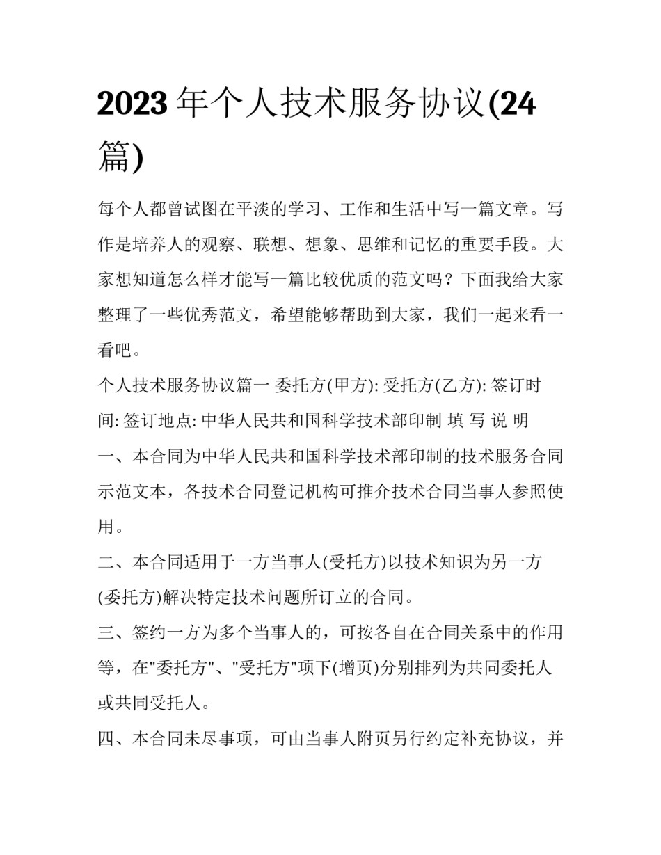 2023年个人技术服务协议(24篇)_第1页