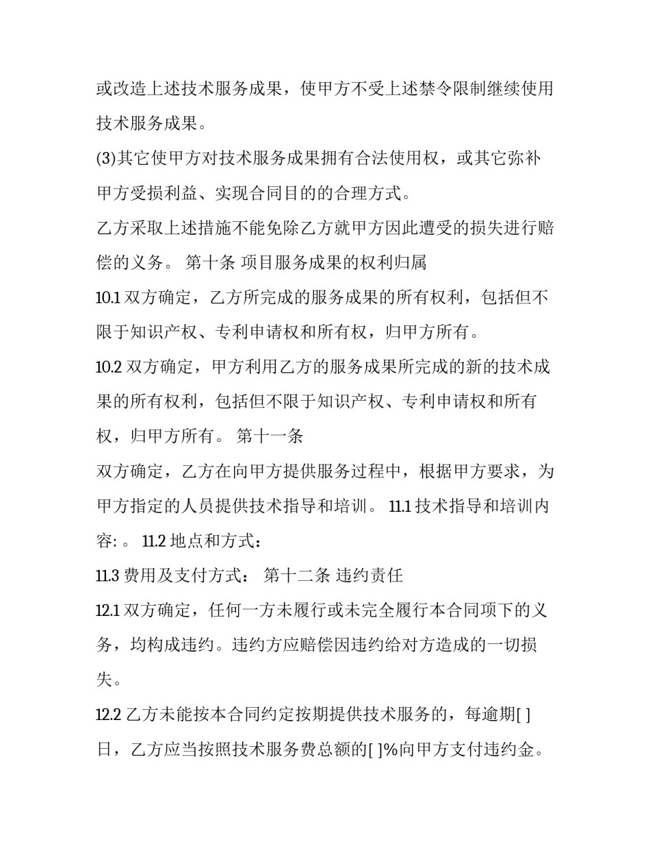 2023年个人技术服务协议(24篇)_第3页