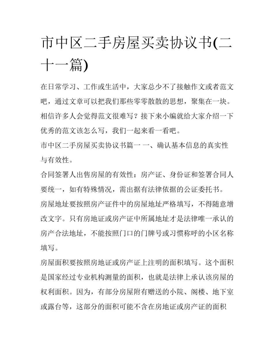 市中区二手房屋买卖协议书(二十一篇)_第1页