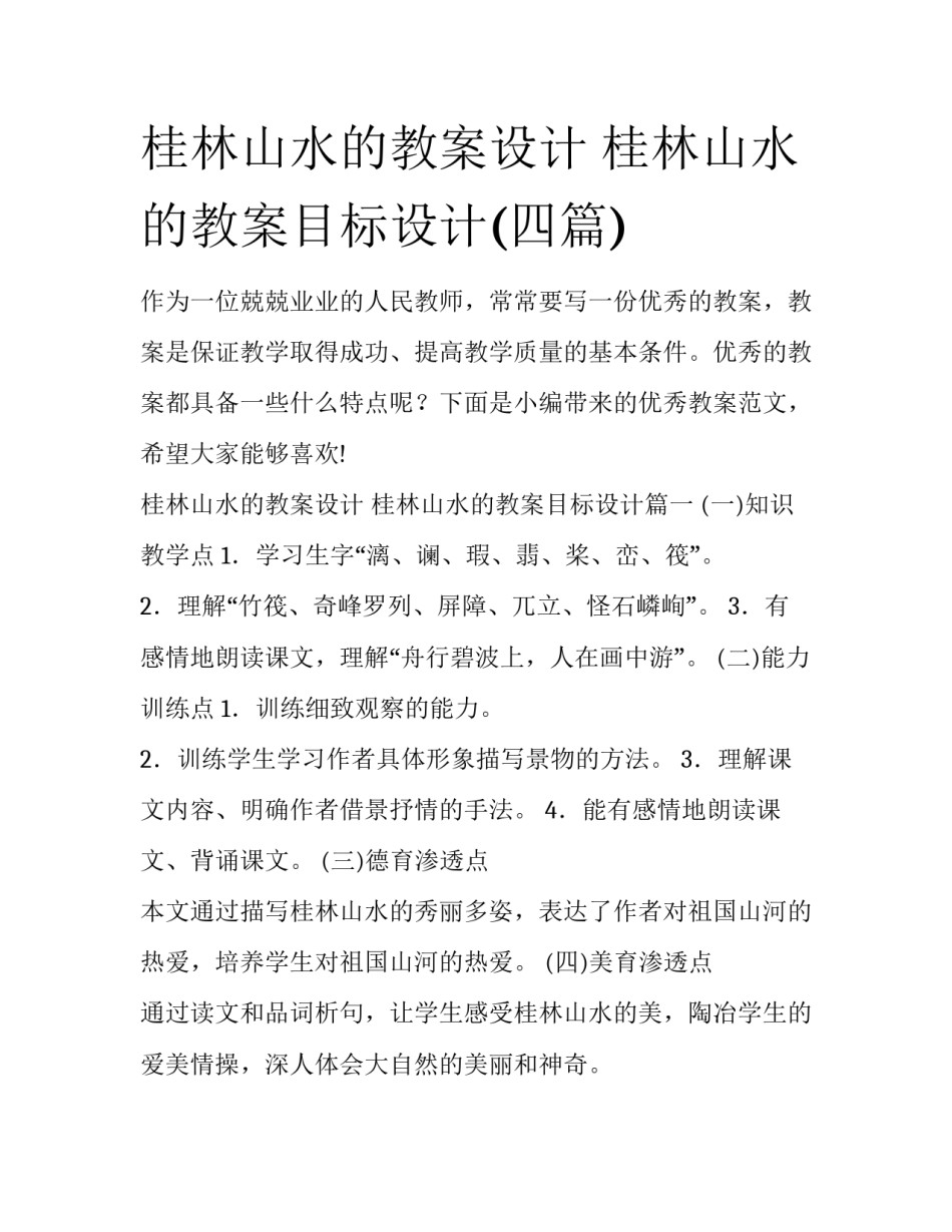 桂林山水的教案设计 桂林山水的教案目标设计(四篇)_第1页