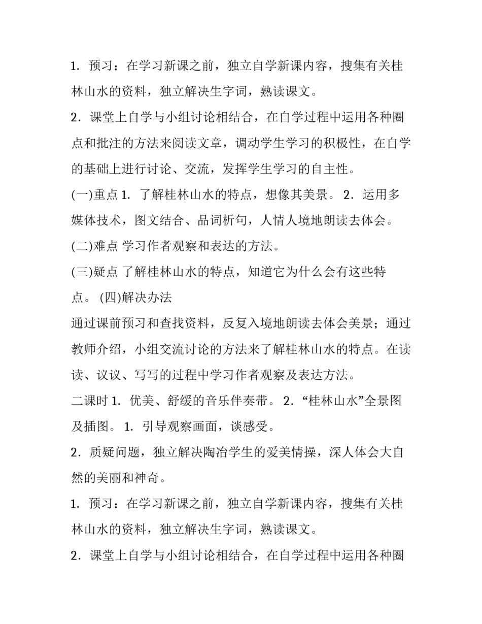 桂林山水的教案设计 桂林山水的教案目标设计(四篇)_第2页