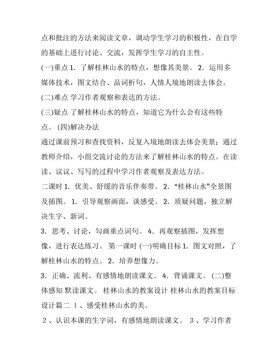 桂林山水的教案设计 桂林山水的教案目标设计(四篇)_第3页
