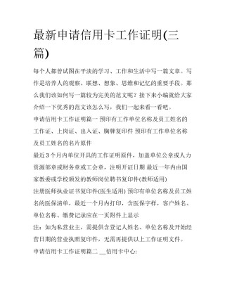 最新申请信用卡工作证明(三篇)