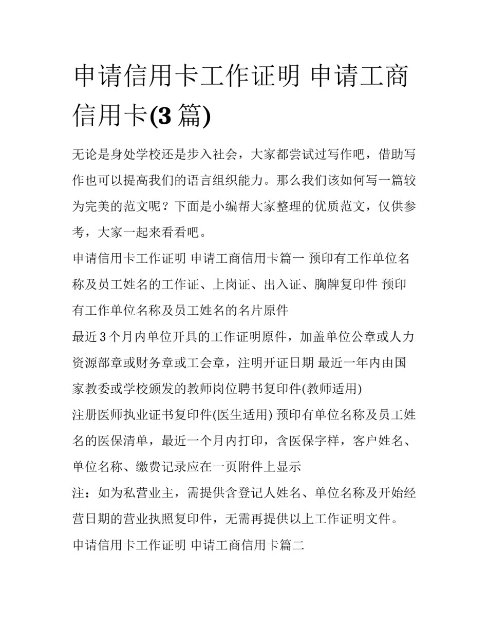 申请信用卡工作证明 申请工商信用卡(3篇)_第1页