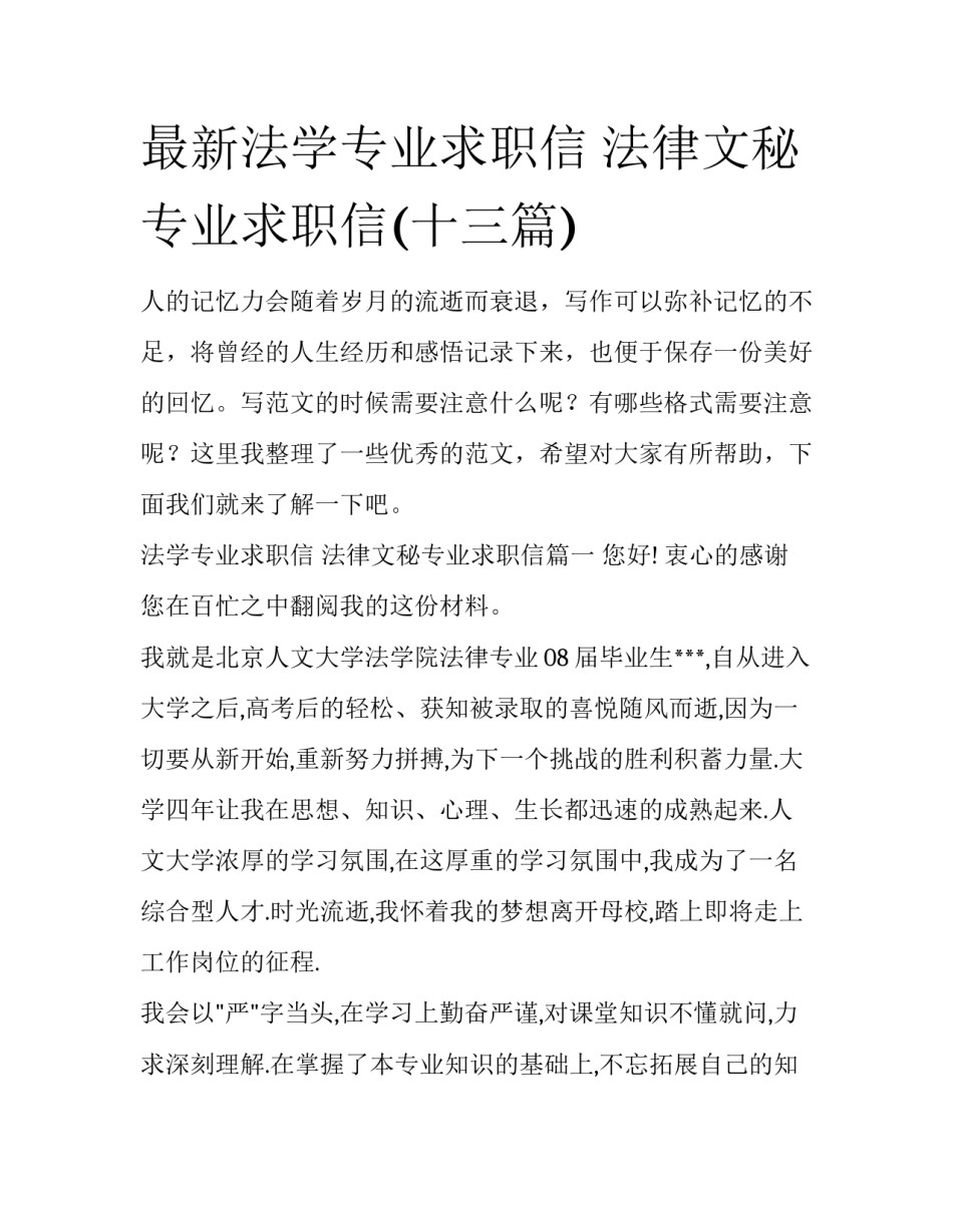最新法学专业求职信 法律文秘专业求职信(十三篇)_第1页