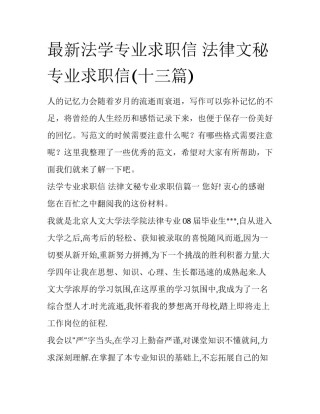 最新法学专业求职信 法律文秘专业求职信(十三篇)