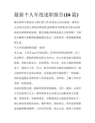 最新个人年度述职报告(14篇)