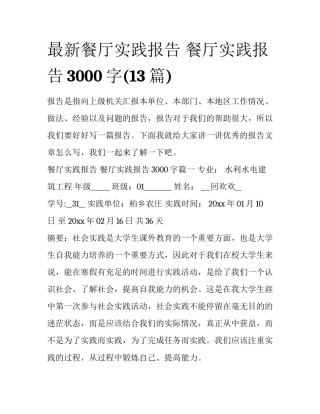 最新餐厅实践报告 餐厅实践报告3000字(13篇)