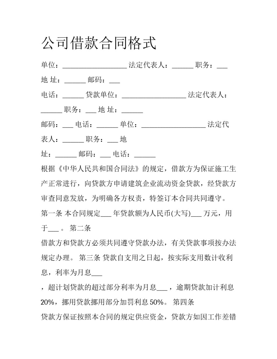 公司借款合同格式_第1页