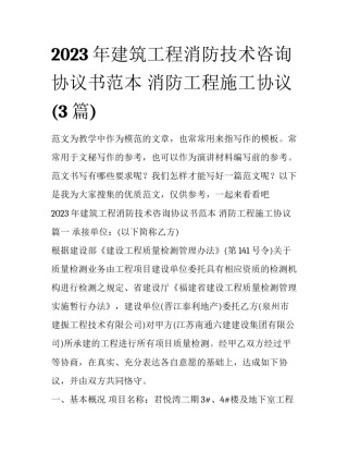 2023年建筑工程消防技术咨询协议书范本 消防工程施工协议(3篇)