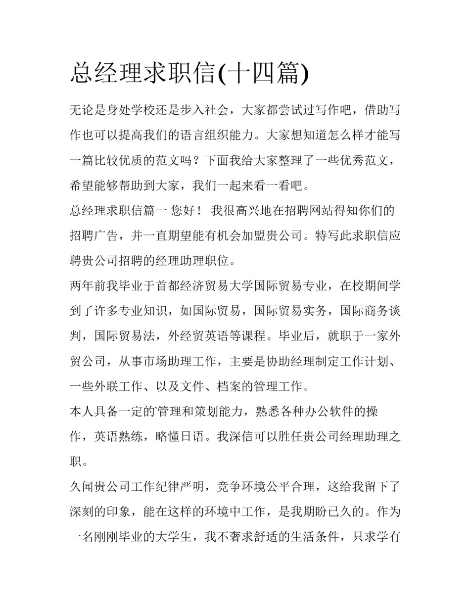 总经理求职信(十四篇)_第1页