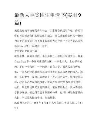 最新大学贫困生申请书(实用9篇)