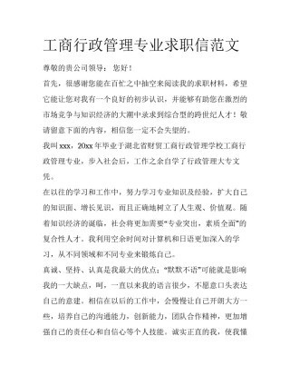 工商行政管理专业求职信范文