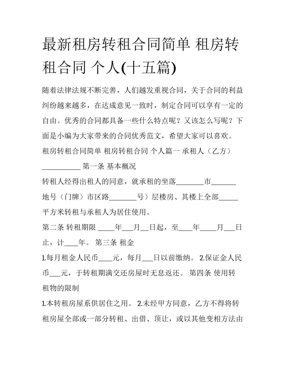 最新租房转租合同简单 租房转租合同 个人(十五篇)_第1页