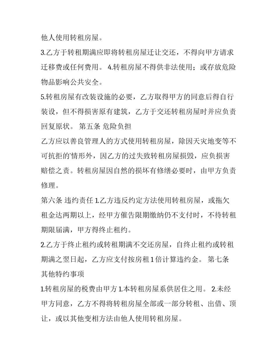 最新租房转租合同简单 租房转租合同 个人(十五篇)_第2页