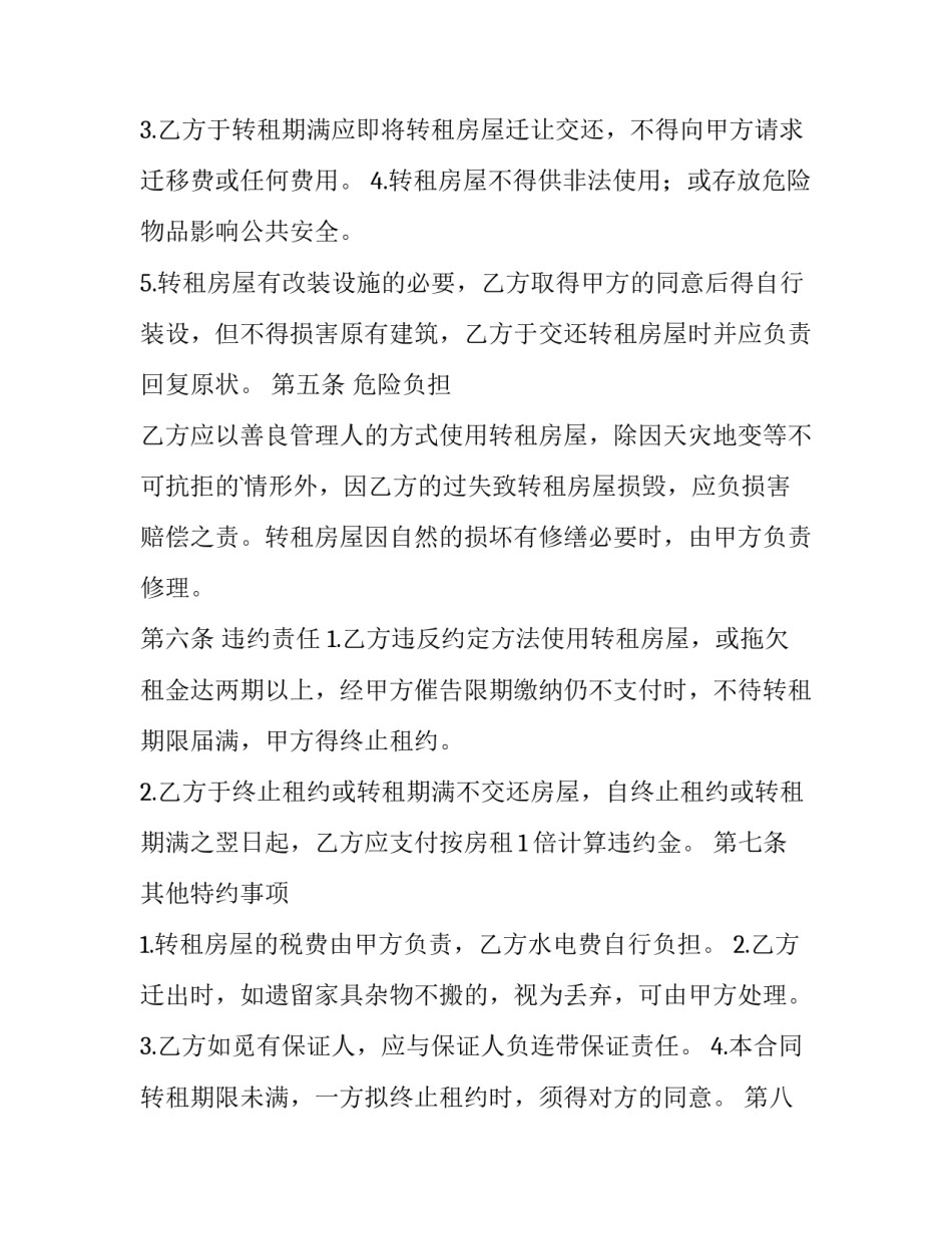 最新租房转租合同简单 租房转租合同 个人(十五篇)_第3页