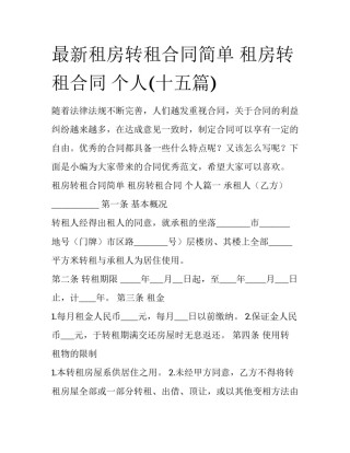 最新租房转租合同简单 租房转租合同 个人(十五篇)