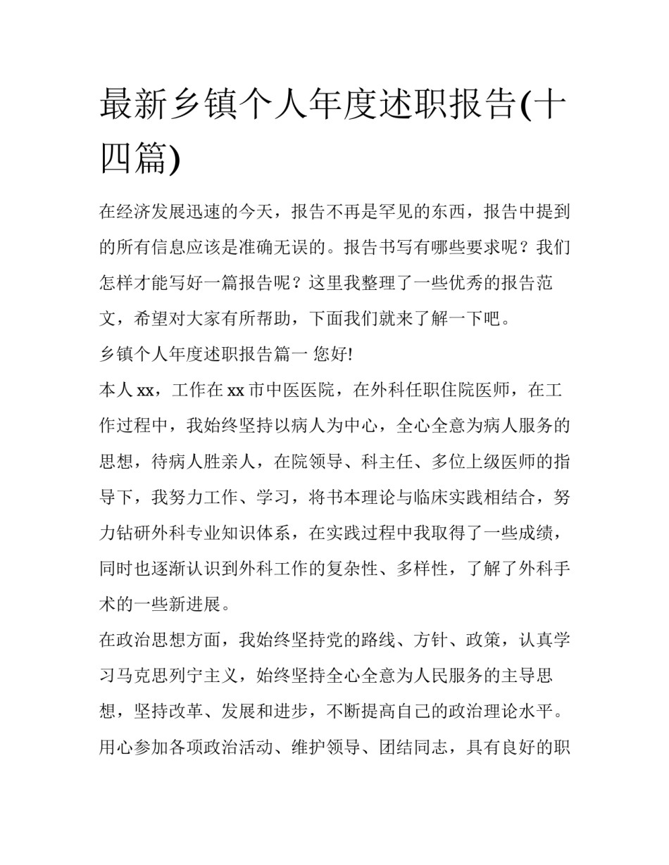 最新乡镇个人年度述职报告(十四篇)_第1页