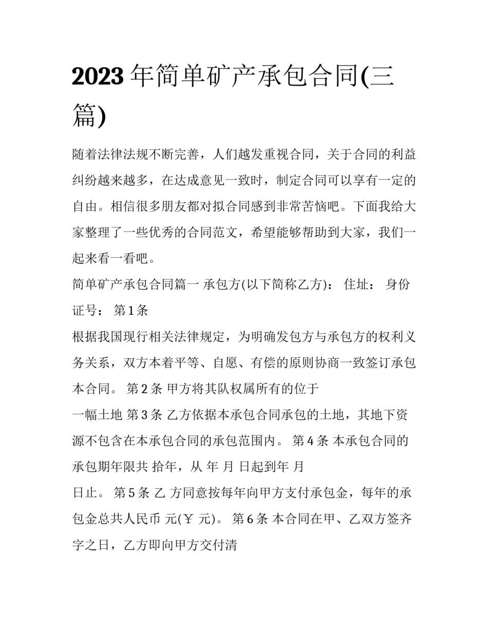 2023年简单矿产承包合同(三篇)_第1页