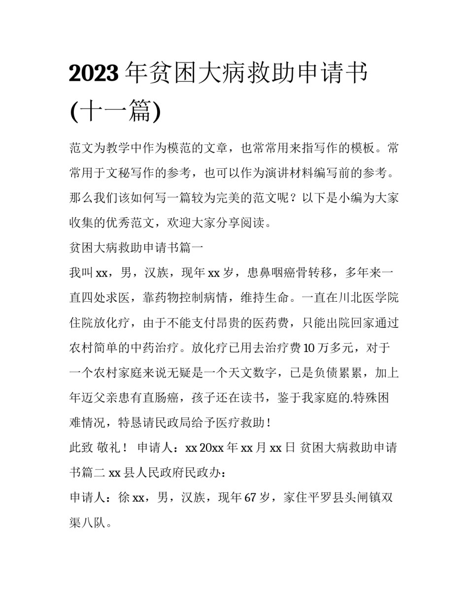 2023年贫困大病救助申请书(十一篇)_第1页