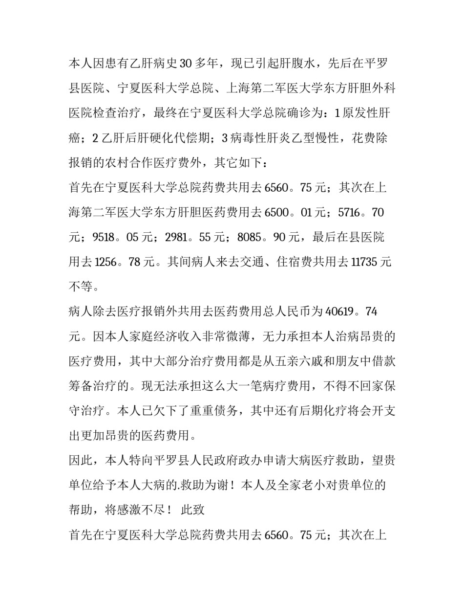 2023年贫困大病救助申请书(十一篇)_第2页