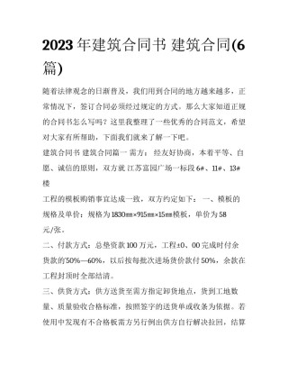 2023年建筑合同书 建筑合同(6篇)