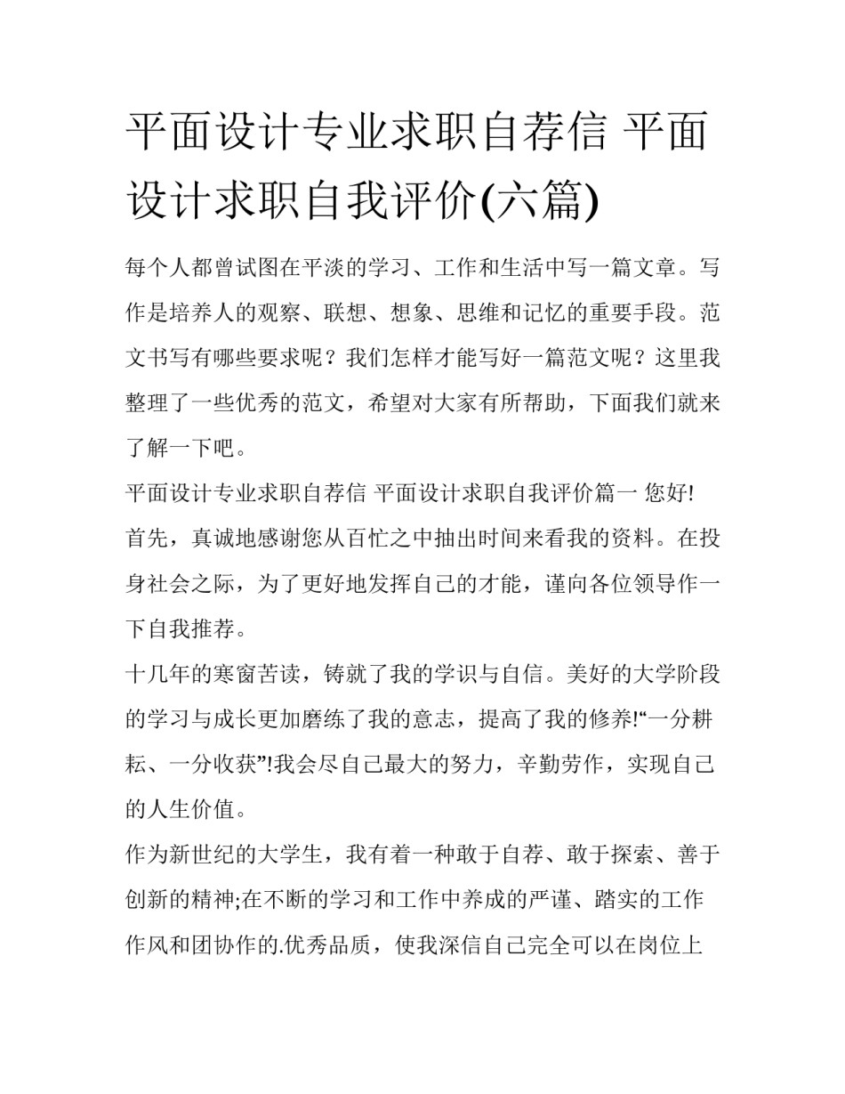平面设计专业求职自荐信 平面设计求职自我评价(六篇)_第1页