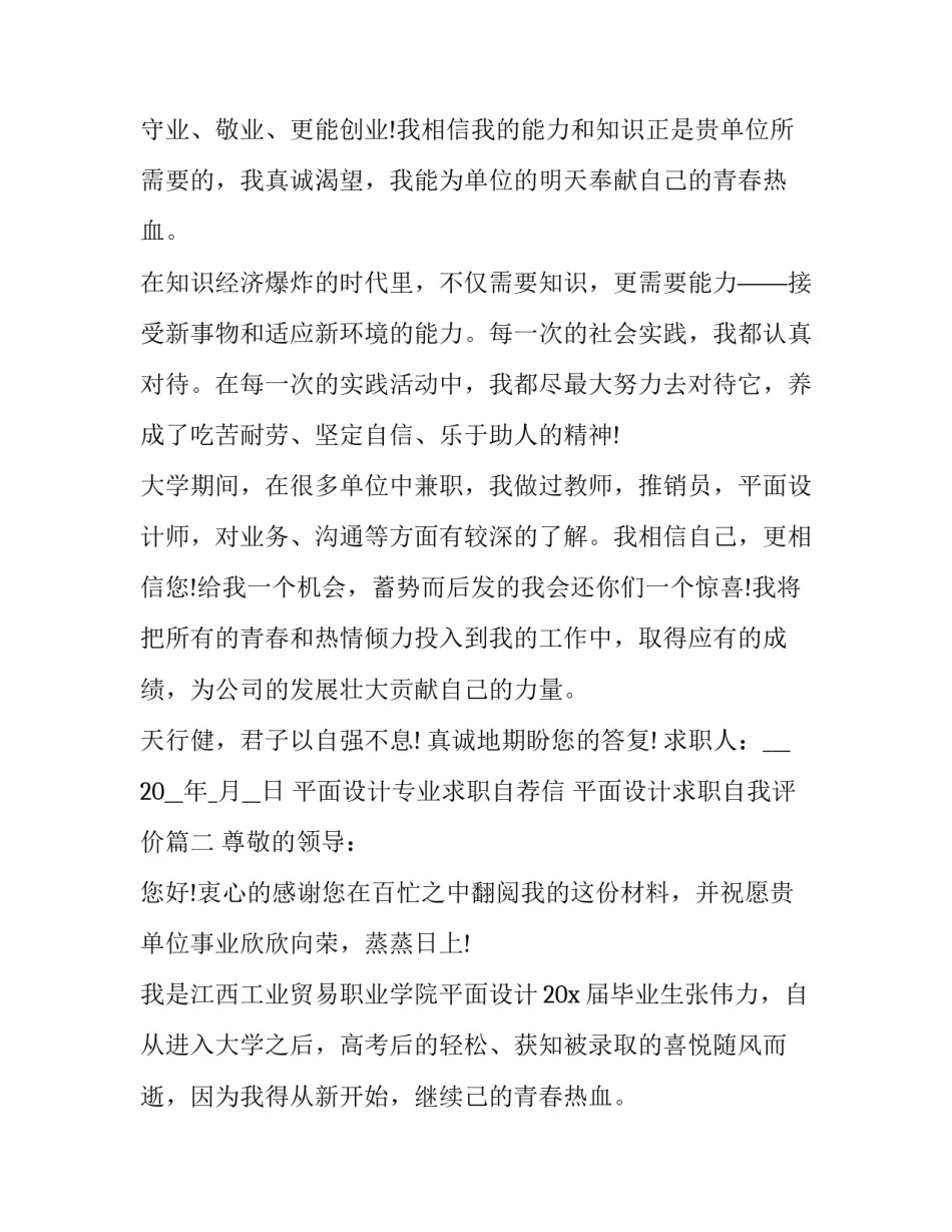 平面设计专业求职自荐信 平面设计求职自我评价(六篇)_第2页
