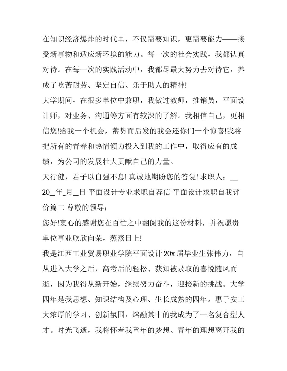 平面设计专业求职自荐信 平面设计求职自我评价(六篇)_第3页