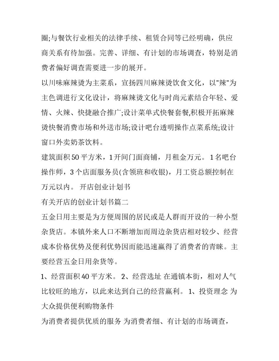 最新开店创业计划书 有关开店的创业计划书优秀_第2页