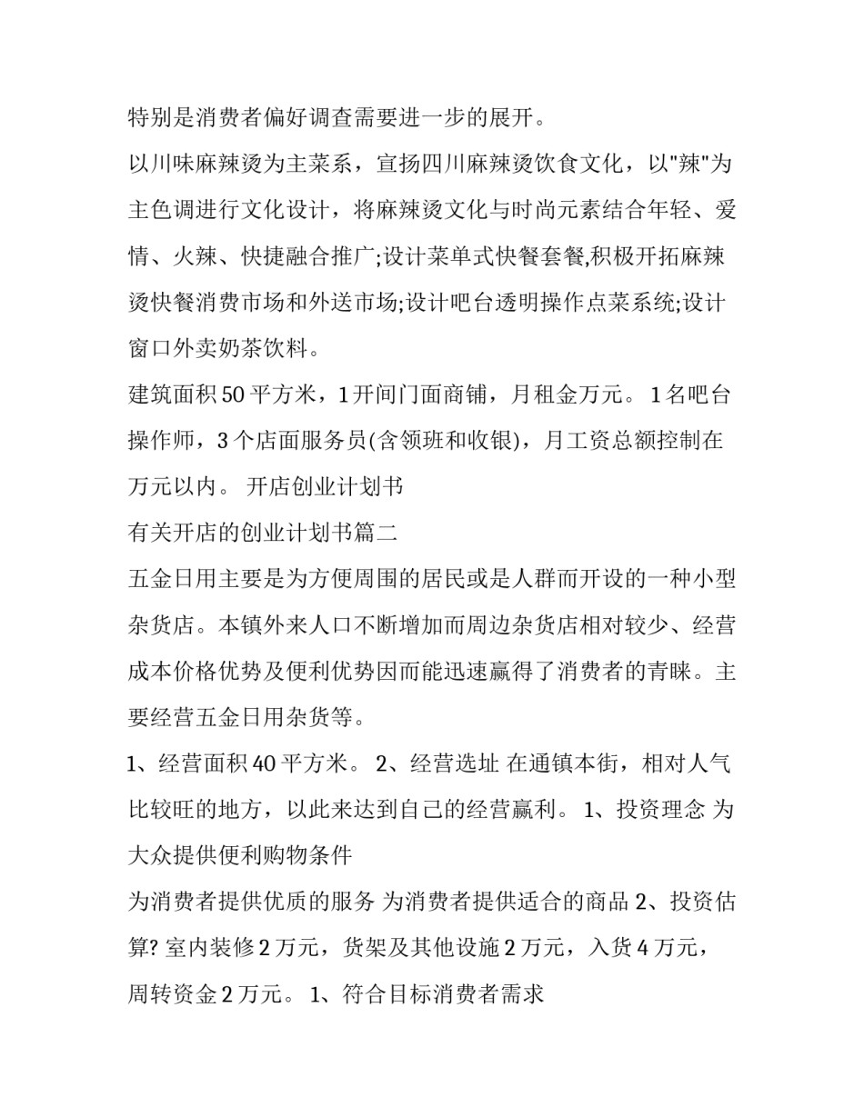 最新开店创业计划书 有关开店的创业计划书优秀_第3页