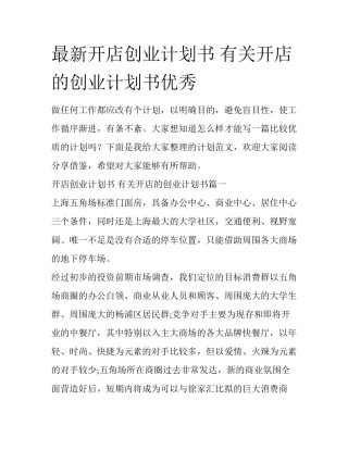 最新开店创业计划书 有关开店的创业计划书优秀