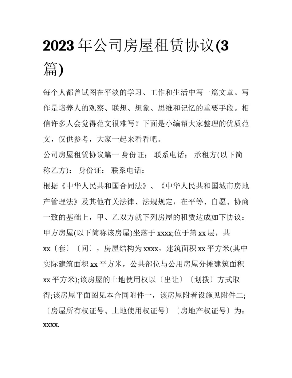 2023年公司房屋租赁协议(3篇)_第1页