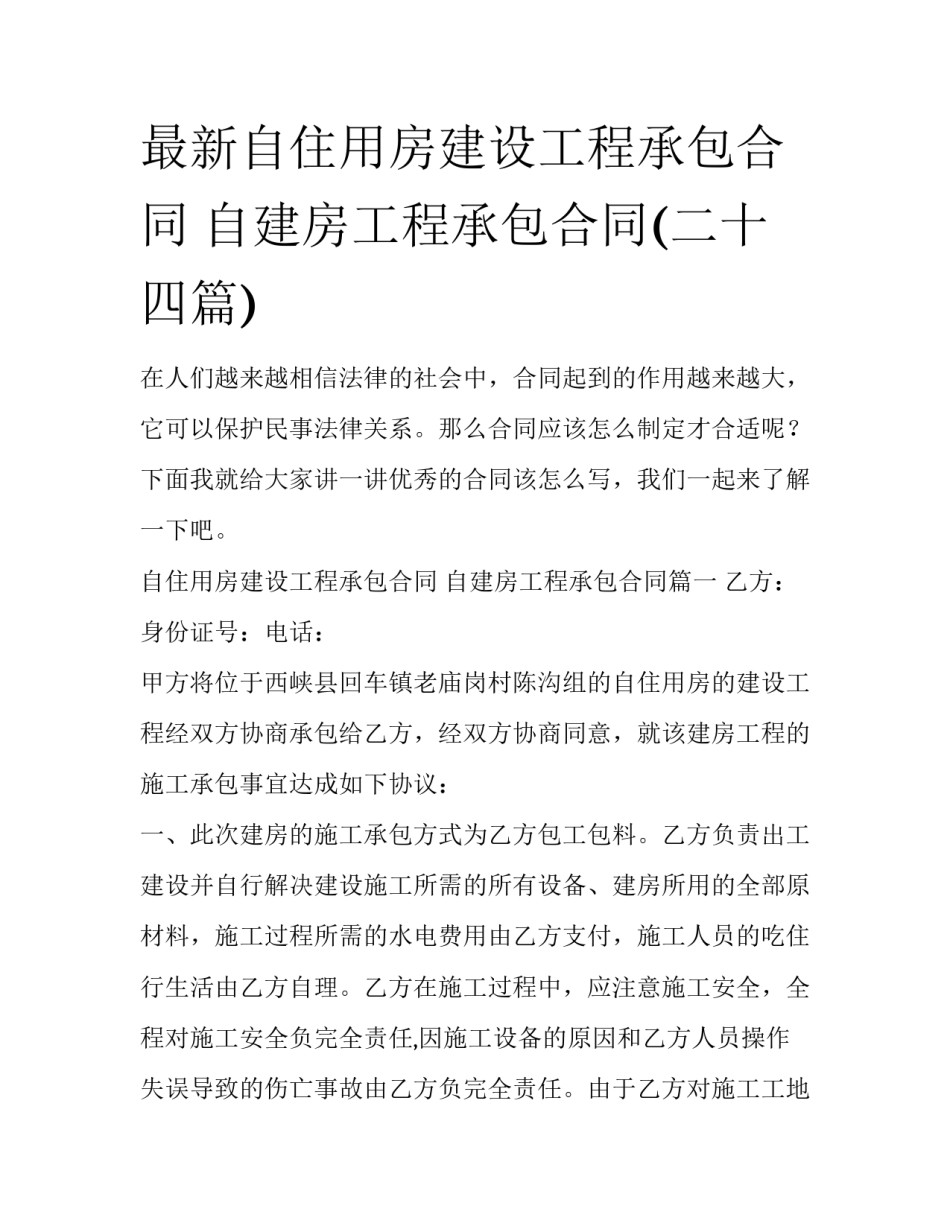 最新自住用房建设工程承包合同 自建房工程承包合同(二十四篇)_第1页