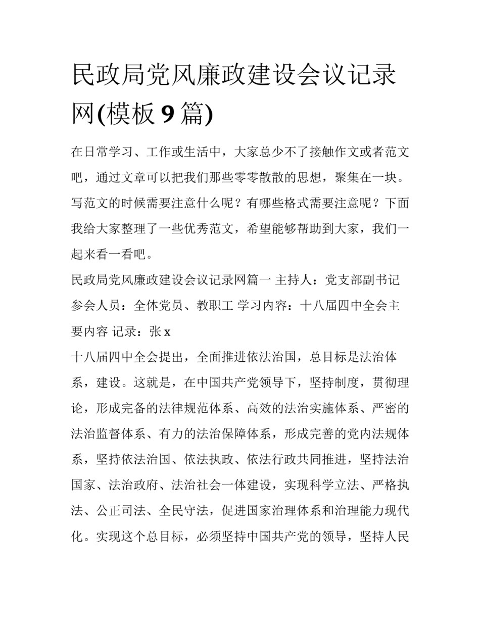 民政局党风廉政建设会议记录网(模板9篇)_第1页