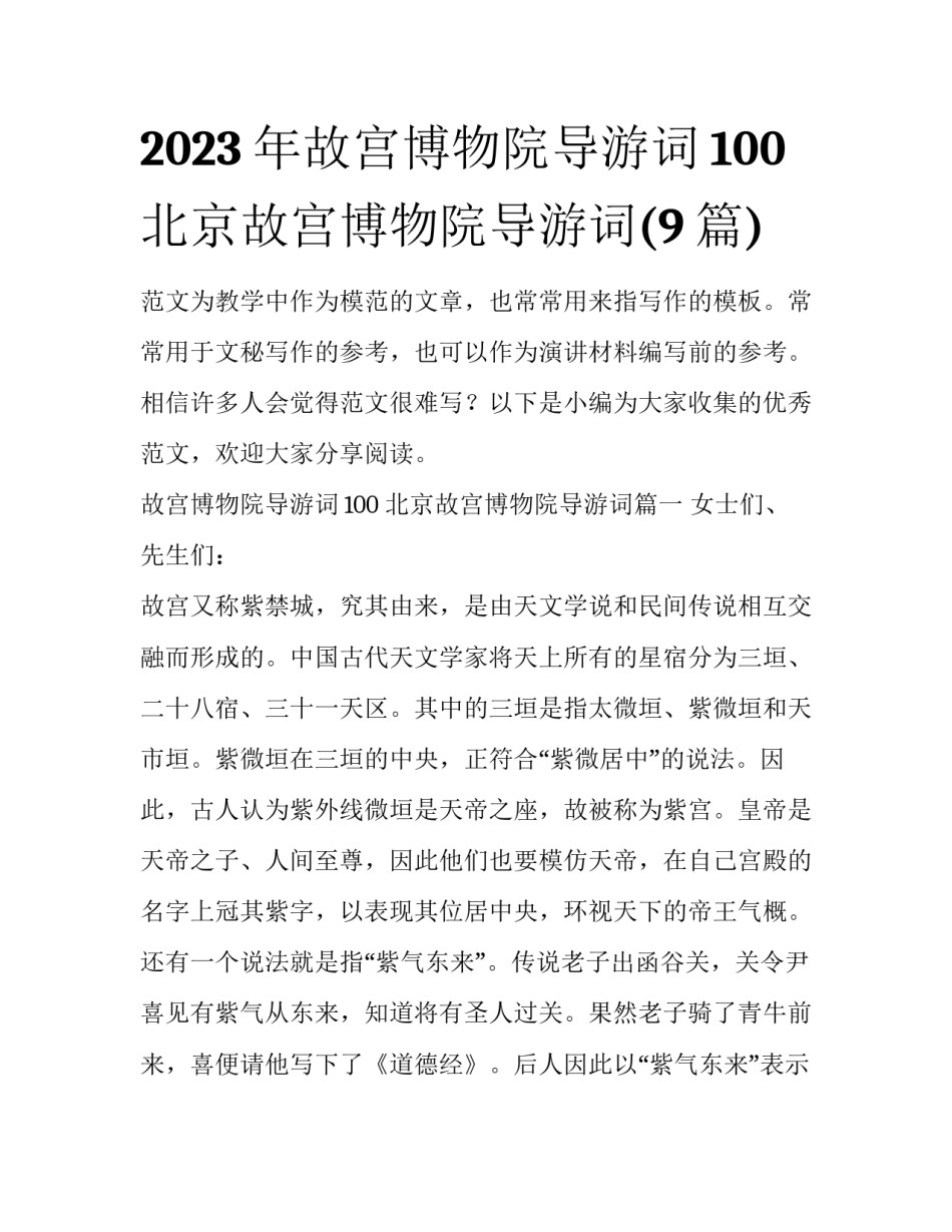 2023年故宫博物院导游词100 北京故宫博物院导游词(9篇)_第1页