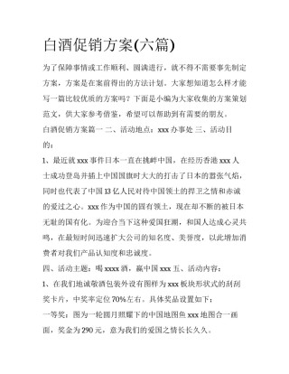 白酒促销方案(六篇)
