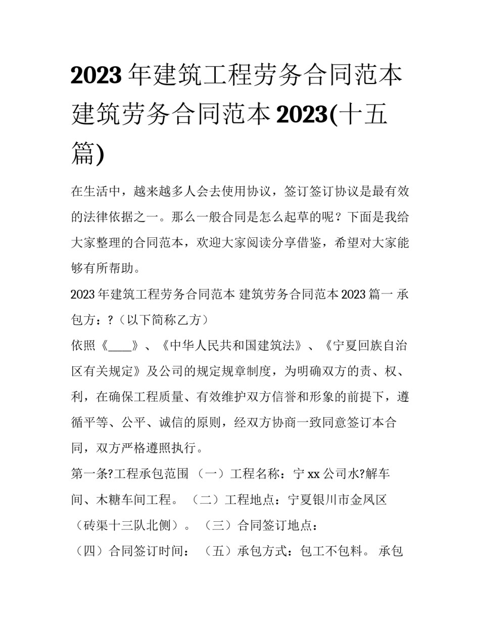 2023年建筑工程劳务合同范本 建筑劳务合同范本2023(十五篇)_第1页