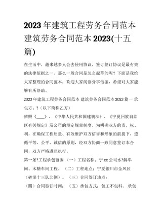 2023年建筑工程劳务合同范本 建筑劳务合同范本2023(十五篇)
